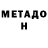 МЕТАДОН methadone mazafakichh